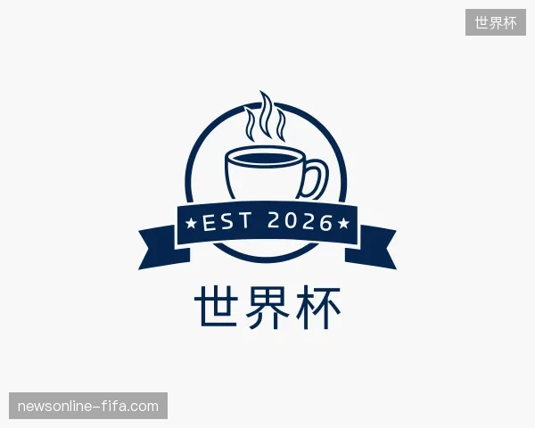 介绍世界杯官网