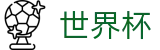 2026世界杯买足球(World Cup)实时赛事平台